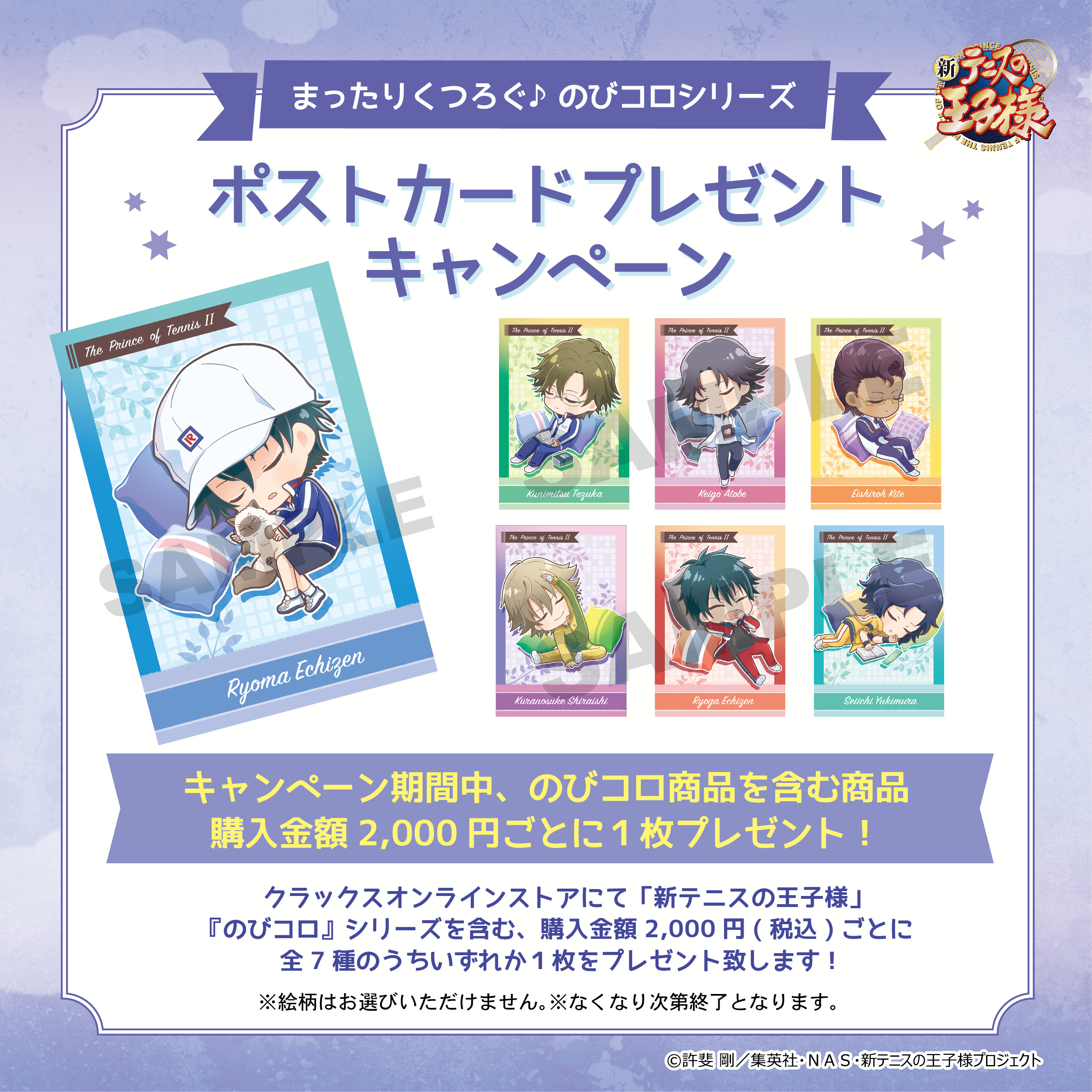 ☆『新テニスの王子様』ポストカードプレゼントキャンペーン実施中☆